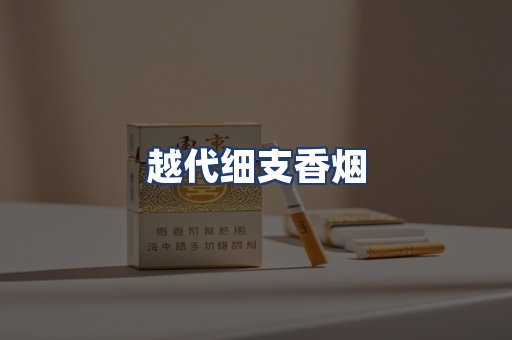 越代细支香烟